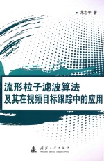 流形粒子滤波算法及其在视频目标跟踪中的应用