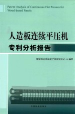 人造板连续平压机专利分析报告