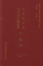 中国地方志佛道教文献汇纂  寺观卷  227