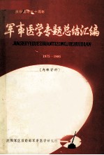 军事医学专题总结汇编  3  1975-1984