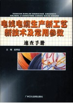 电线电缆生产新工艺新技术及常用参数速查手册  第3卷