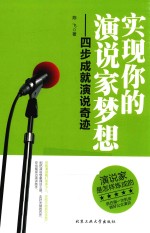 实现你的演说家梦想  四步成就演说奇迹