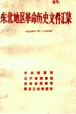 东北地区革命历史文件汇集  1939.11-1939