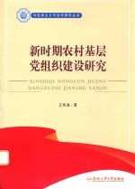 新时期农村基层党组织建设研究