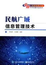 民航广域信息管理技术