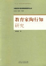 中国近现代原创型教育家研究丛书  教育家陶行知研究