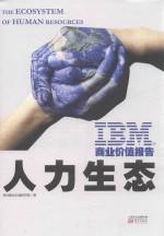 IBM商业价值报告  人力生态