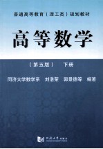 高等数学  第5版  下