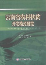 云南省农村扶贫开发模式研究