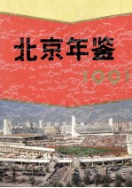 北京年鉴  1991