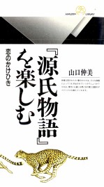 『源氏物語』を楽しむ:恋のかけひき