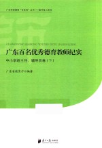 广东百名优秀德育教师纪实  中小学班主任、辅导员卷  下