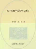 初中生物学有效学习评价