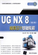 UG NX 8模具设计基础教程  第2版