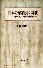 日本の作家とキリスト教