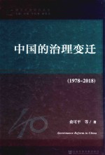 中国的治理变迁  1978-2018版