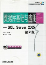 数据库基础与应用  SQL Server 2005  第2版