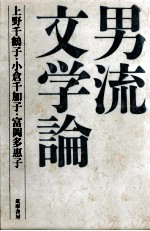 男流文学論