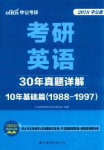 中公考研  考研英语30年真题详解  10年基础篇  1988-1997