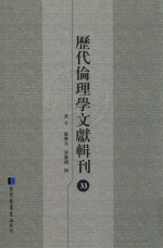 历代伦理学文献辑刊  33