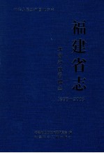 福建省志  工商行政管理志  1996-2005