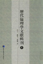 历代伦理学文献辑刊  7