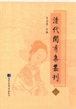 清代闺秀集丛刊  66