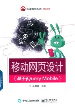 移动网页设计  基于jQuery Mobile