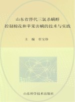 山东省替代三氯杀螨醇控制棉花和苹果害螨的技术与实践