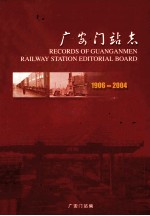 广安门站志  1906-2004