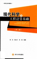 现代科学与工程计算基础  第2版