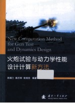 火炮实验与动力学性能设计计算新方法 =NEW COMPUTATION METHOD FOR GUN TEST AND DYNAMICS DESIGN