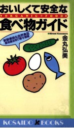 おいしくて安全な食べ物ガイド