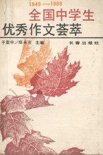 1949-1989全国中学生优秀作文荟萃