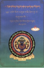 《藏医珍稀古籍丛书》之六  《苯教四部医典》  第1卷  藏文