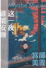 这一夜，谁能安睡