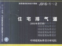 国家建筑标准设计图集  J916-1-2  住宅排气道  2002年合订本