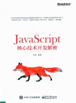 JavaScript核心技术开发解密