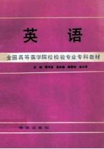 英语  全国高等医学院校检验专业专科教材