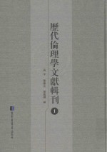 历代伦理学文献辑刊  1