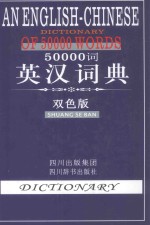 50000词英汉词典  双色版