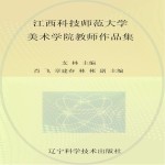 江西科技师范大学美术学院教师作品集