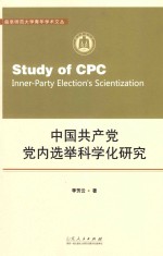 中国共产党党内选举科学化研究