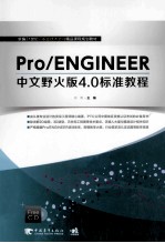 Pro/ENGINEER中文野火版4  0标准教程