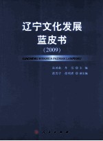 辽宁文化发展蓝皮书  2009