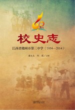 江西省赣州市第三中学校史志  1954-2014