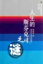 今古纵横话成功  人生的斯芬克司之谜