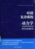 时滞复杂系统动力学  从神经网络到复杂网络