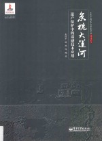 京杭大运河遗产保护中的遥感技术应用