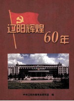 辽阳辉煌60年